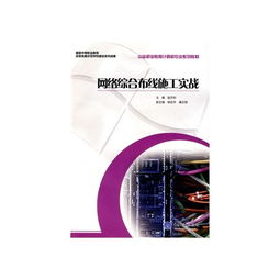 网络综合布线施工实战 中等职业教育计算机专业系列教材的实际应用